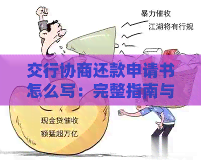 交行协商还款申请书怎么写：完整指南与范文