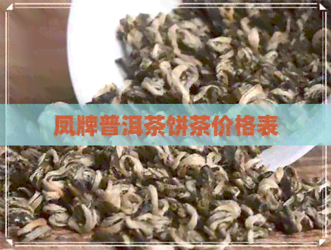 凤牌普洱茶饼茶价格表