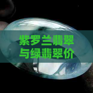 紫罗兰翡翠与绿翡翠价格对比：哪种更昂贵？