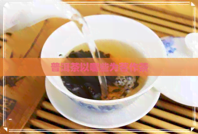 普洱茶以哪些为茗作茶