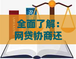 全面了解：网贷协商还款是否会影响个人？