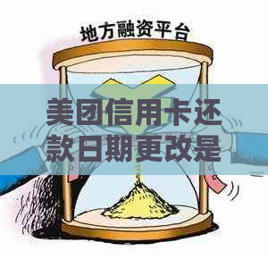 美团信用卡还款日期更改是否会产生逾期？从5号到6号还款算逾期吗？