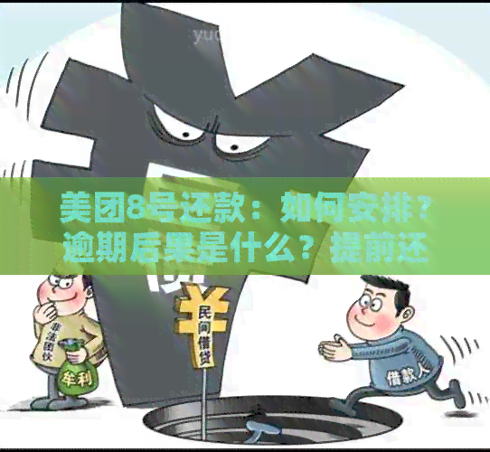 美团8号还款：如何安排？逾期后果是什么？提前还款是否可行？