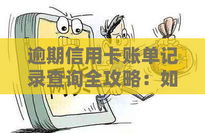 逾期信用卡账单记录查询全攻略：如何查找、处理以及避免逾期问题