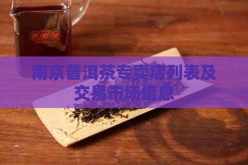 南京普洱茶专卖店列表及交易市场信息