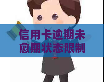 信用卡逾期未愈期状态限制分期付款，如何解决？