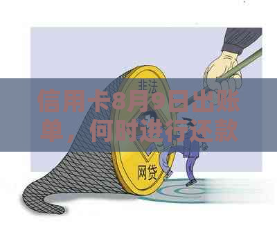 信用卡8月9日出账单，何时进行还款？——理解你的信用账户周期