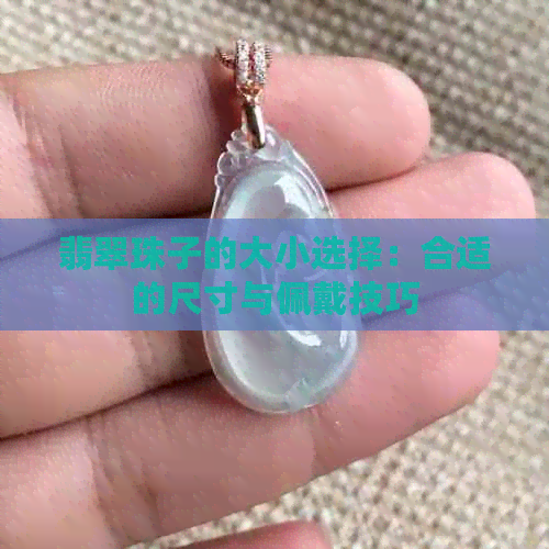 翡翠珠子的大小选择：合适的尺寸与佩戴技巧