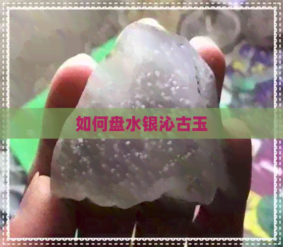 如何盘水银沁古玉