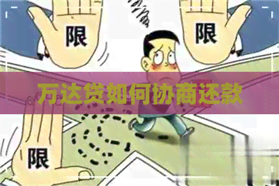 万达贷如何协商还款