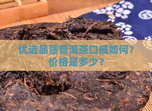 优选品质普洱茶口感如何？价格是多少？