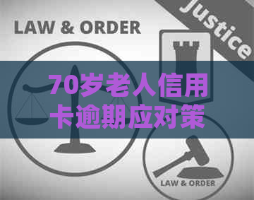 70岁老人信用卡逾期应对策略：法律、财务和心理的全方位指南