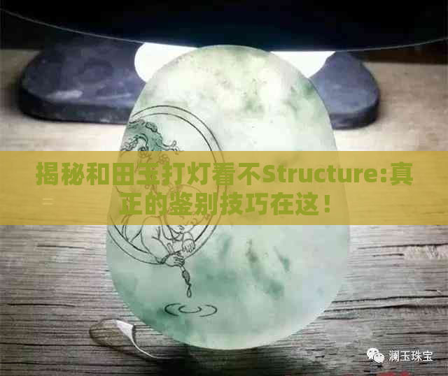 揭秘和田玉打灯看不Structure:真正的鉴别技巧在这！