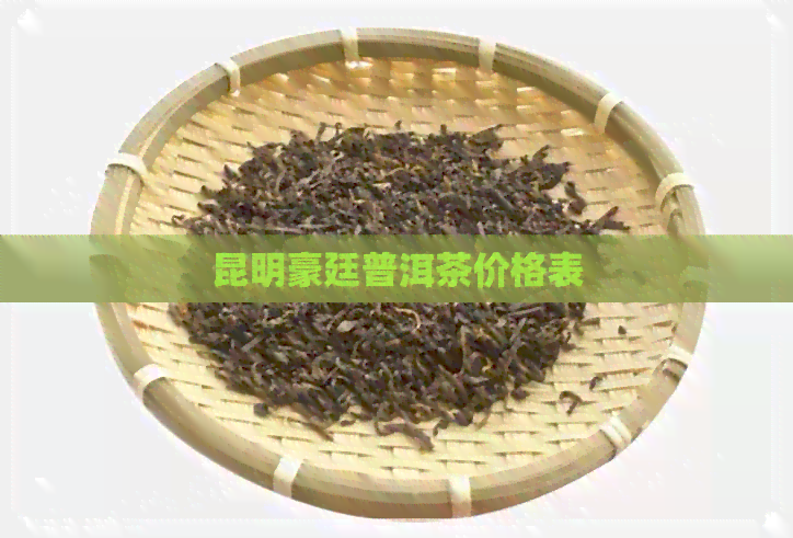 昆明豪廷普洱茶价格表