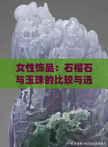 女性饰品：石榴石与玉珠的比较与选择