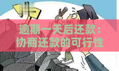 逾期一天后还款：协商还款的可行性及影响因素分析