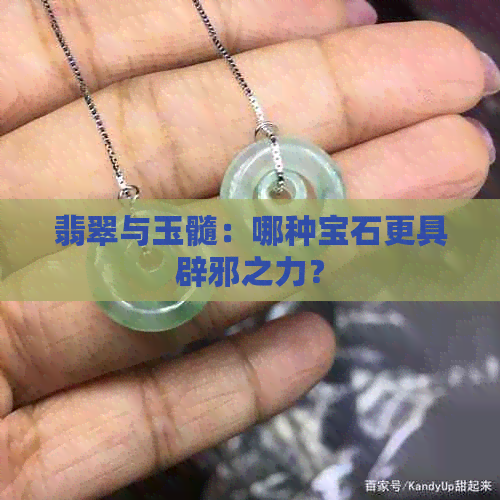 翡翠与玉髓：哪种宝石更具辟邪之力？