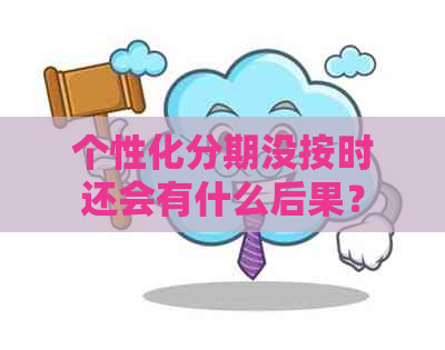 个性化分期没按时还会有什么后果？