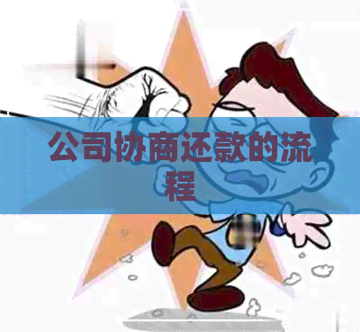 公司协商还款的流程