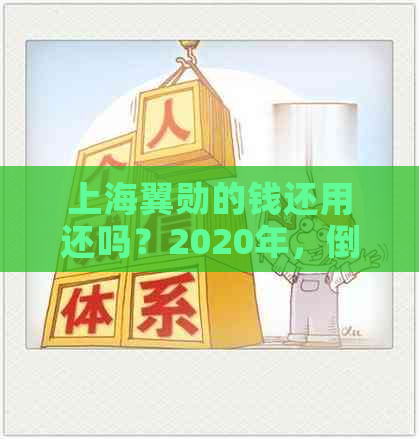 上海翼勋的钱还用还吗？2020年，倒闭只还本金？上？合法性？