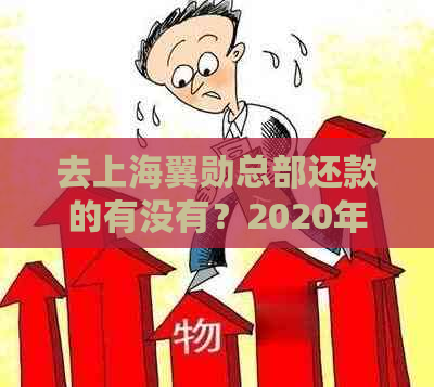 去上海翼勋总部还款的有没有？2020年上海翼勋是否需要还款？