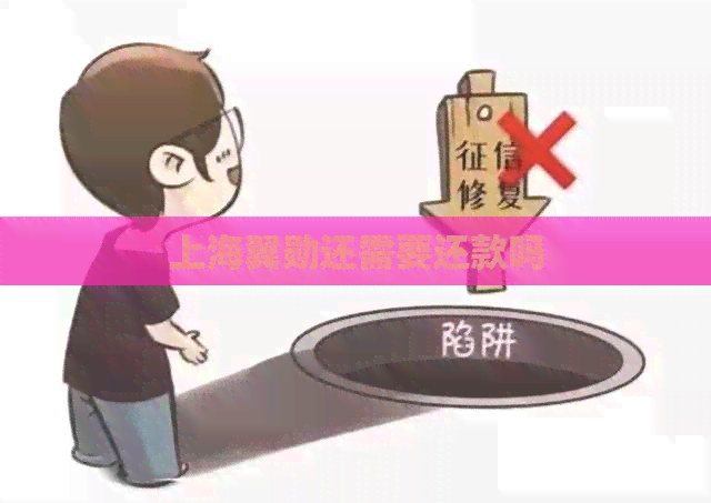 上海翼勋还需要还款吗