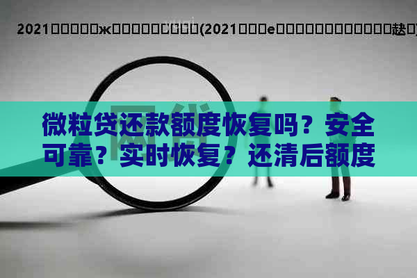 微粒贷还款额度恢复吗？安全可靠？实时恢复？还清后额度是否降低？