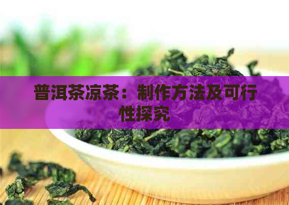 普洱茶凉茶：制作方法及可行性探究