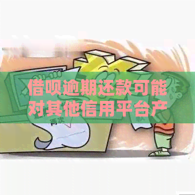 借呗逾期还款可能对其他信用平台产生的影响及应对措