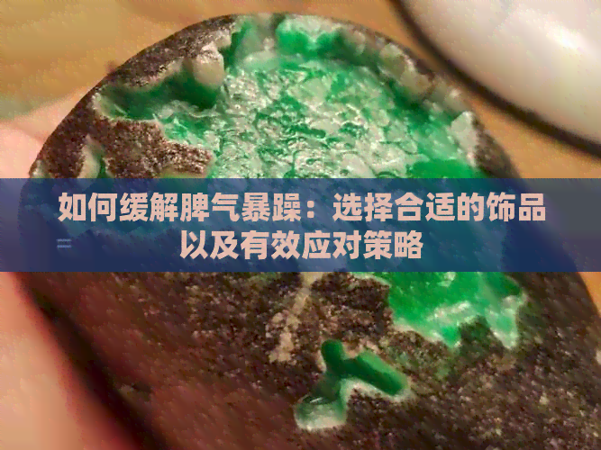 如何缓解脾气暴躁：选择合适的饰品以及有效应对策略