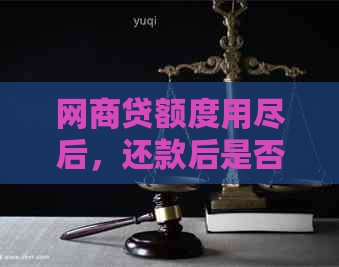 网商贷额度用尽后，还款后是否还可以继续使用？还有其他解决方案吗？