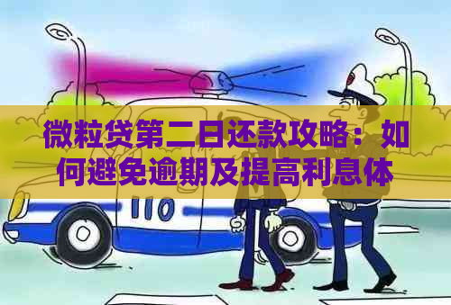 微粒贷第二日还款攻略：如何避免逾期及提高利息体验