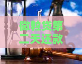 微粒贷第二天还款收费及影响：利息、逾期与否详解