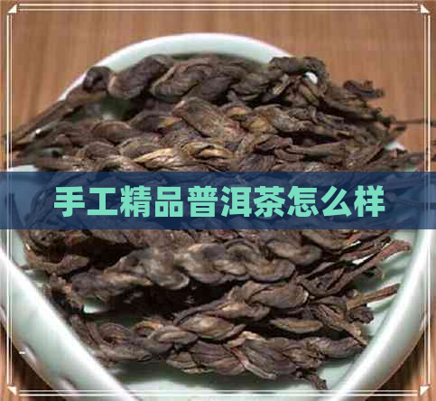 手工精品普洱茶怎么样