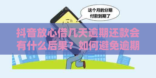 抖音放心借几天逾期还款会有什么后果？如何避免逾期？