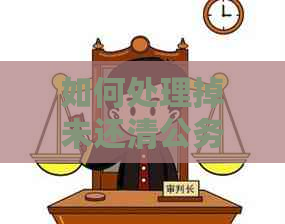 如何处理掉未还清公务卡的网袋问题