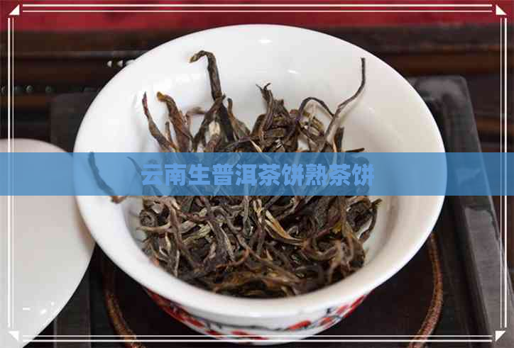 云南生普洱茶饼熟茶饼