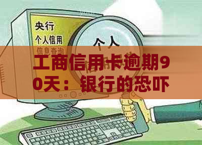 工商信用卡逾期90天：银行的策略与应对方法