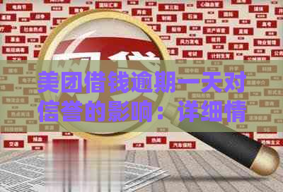 美团借钱逾期一天对信誉的影响：详细情况解析