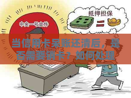 当信用卡呆账还清后，是否需要销卡？如何处理？