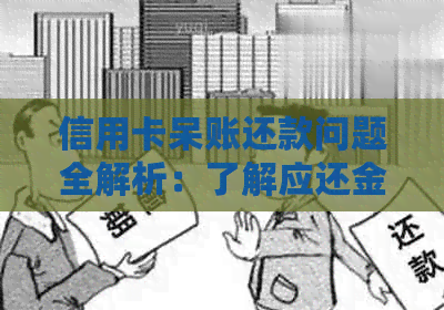 信用卡呆账还款问题全解析：了解应还金额、逾期后果及解决方案！