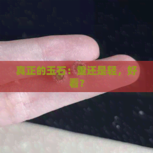 真正的玉石：重还是轻，好看？