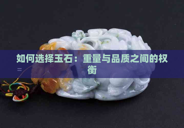 如何选择玉石：重量与品质之间的权衡