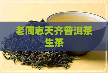 老同志天齐普洱茶生茶