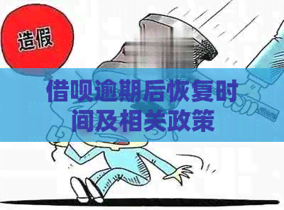 借呗逾期后恢复时间及相关政策