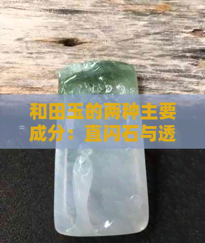 和田玉的两种主要成分：直闪石与透闪石的深度比较