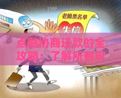 点融协商还款的全攻略：了解所有可能性和步骤