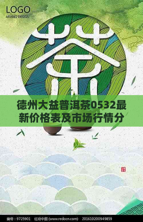 德州大益普洱茶0532最新价格表及市场行情分析