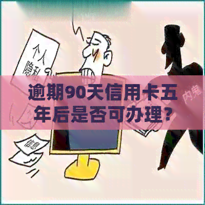 逾期90天信用卡五年后是否可办理？探讨逾期对信用卡申请的影响及解决方案