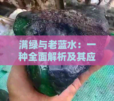 满绿与老蓝水：一种全面解析及其应用的详细介绍